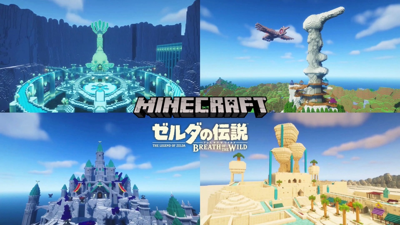 ゼルダの伝説ブレスオブザワイルド+マインクラフト - ゲームソフト