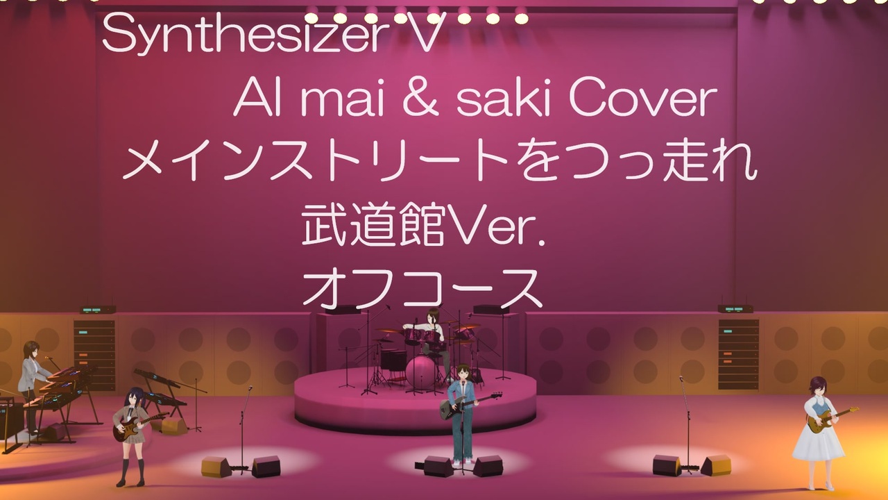 【Synthesizer V AI mai & saki Cover】メインストリートをつっ走れ 武道館Version オフコース 全編ほぼ