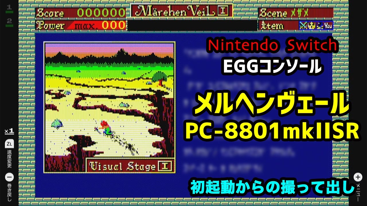 Nintendo Switch] メルヘンヴェール PC-8801mkIISR (EGGコンソール