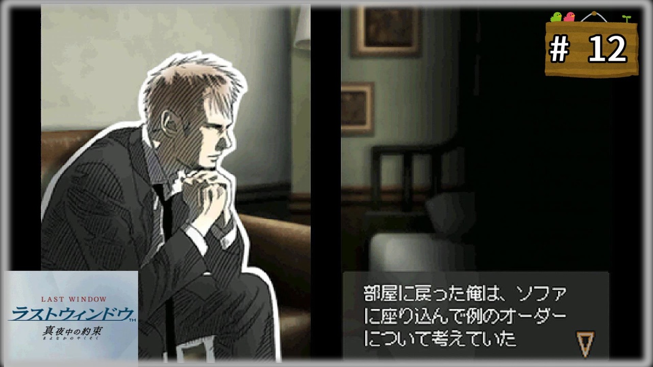 #12 ラストウィンドウ 真夜中の約束 【女性実況】【DS】 - ニコニコ動画