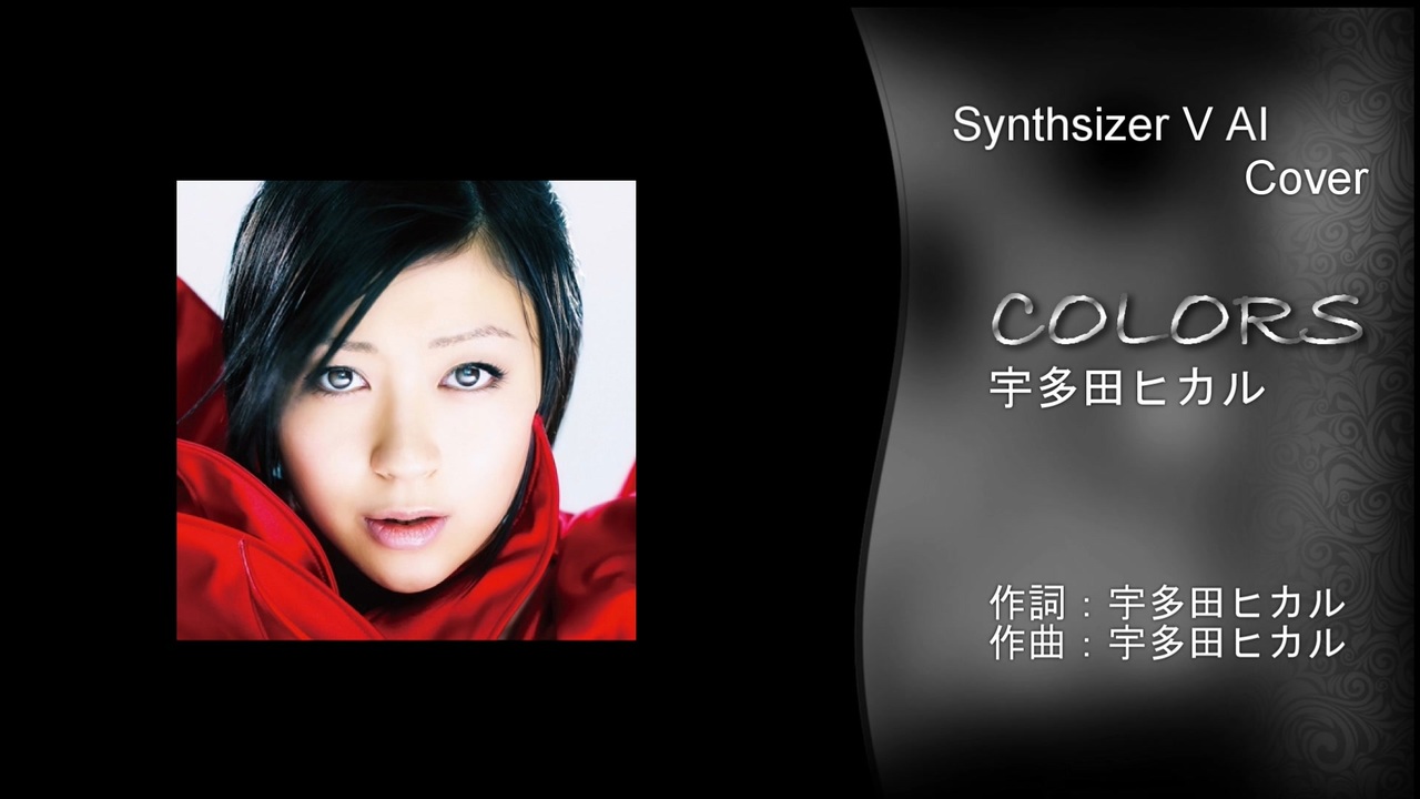 【Eri】宇多田ヒカル - COLORS【SynthesizerV】