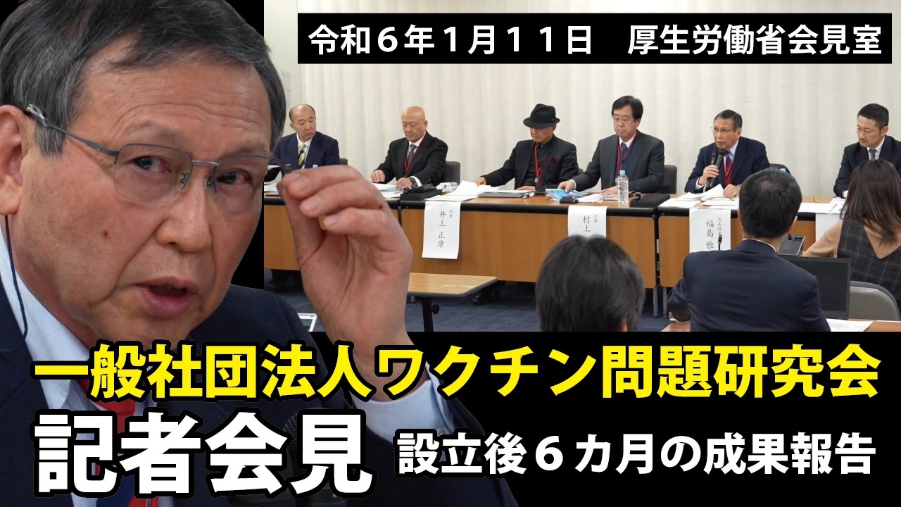 【令和６年１月１１日】一般社団法人ワクチン問題研究会～設立後６カ月の成果報告～