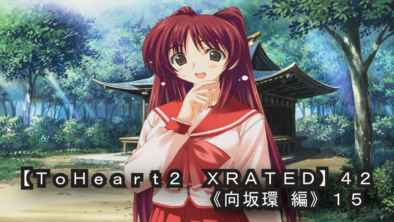 ToHeart2 XRATED】42PC版！！《向坂環 編》15
