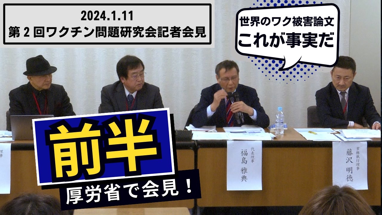 【前半】2024.1.11ワクチン問題研究会記者会見　日本を代表する医学者軍団の研究発表！