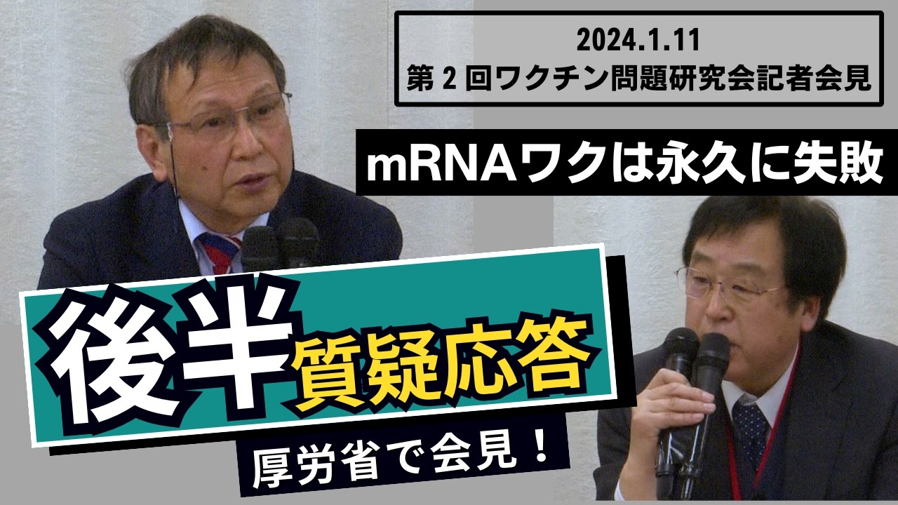 【後半】2024.1.11ワクチン問題研究会記者会見 日本を代表する医学者軍団の記者会見