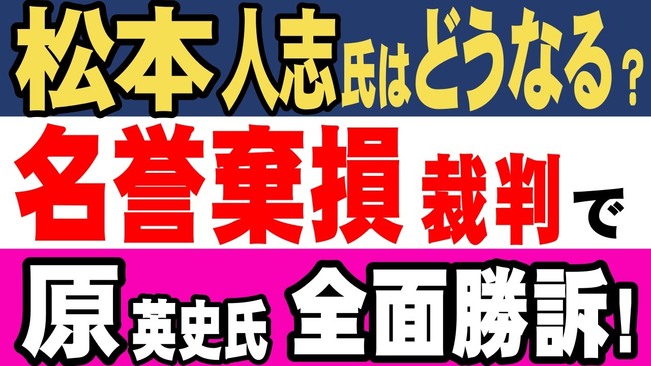 毎日新聞を相手に原英史氏が起こした名誉毀損裁判は原氏の全面勝訴で終結。芸能活動休止に追い込まれた松本人志氏も文春相手に名誉毀損裁判を起こす予定