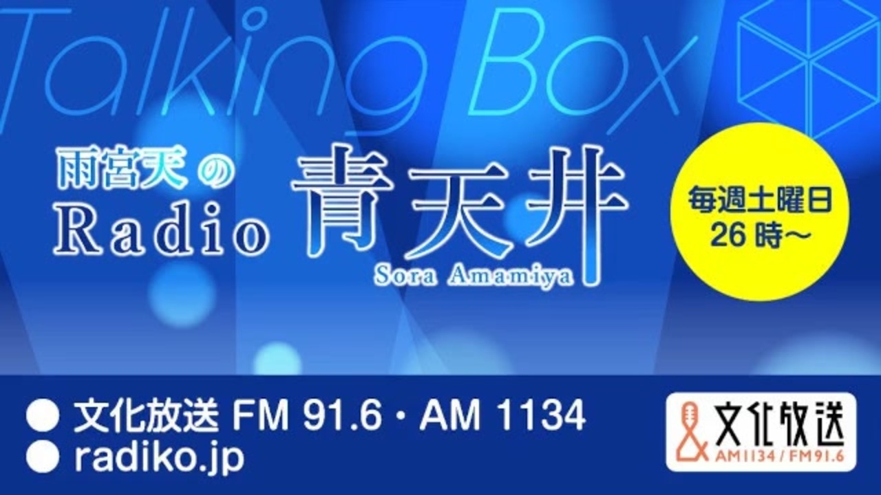 MOMO・SORA・SHIINA Talking Box 雨宮天のRadio青天井 2024年1月13日#289