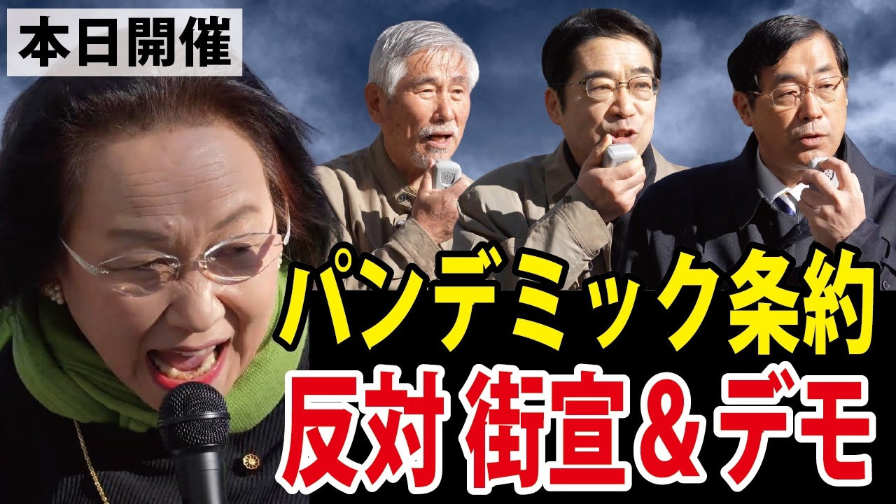 【令和6年1月14日】パンデミック条約反対 街宣・デモ