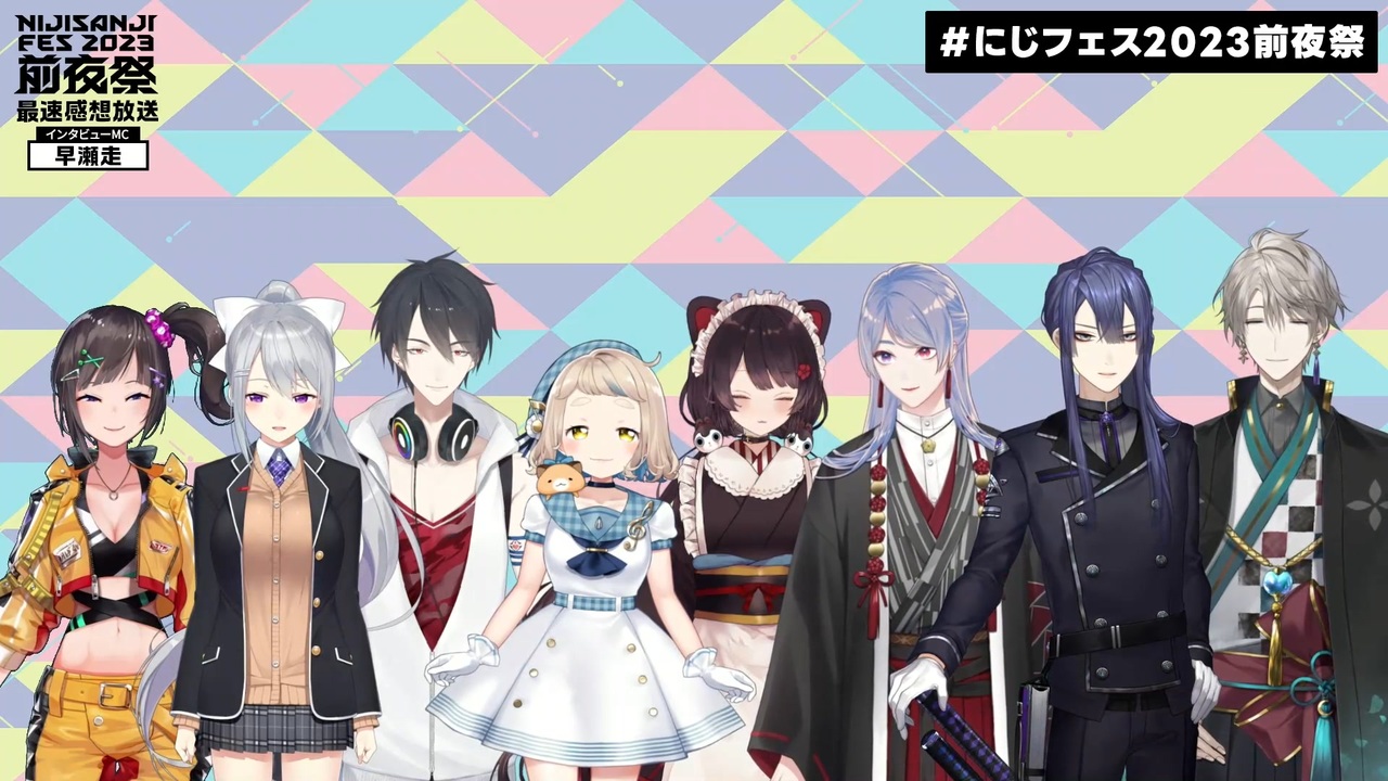 にじさんじフェス2023 前夜祭」最速感想放送 - ニコニコ動画