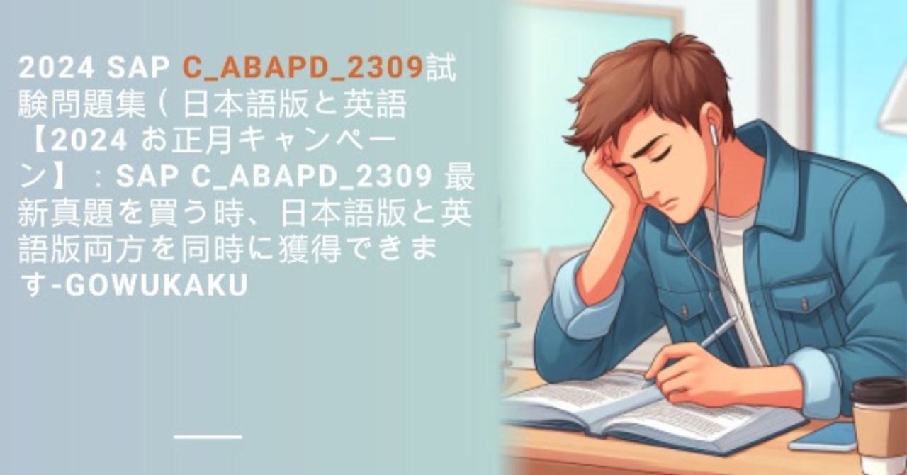 C-ABAPD-2309復習対策