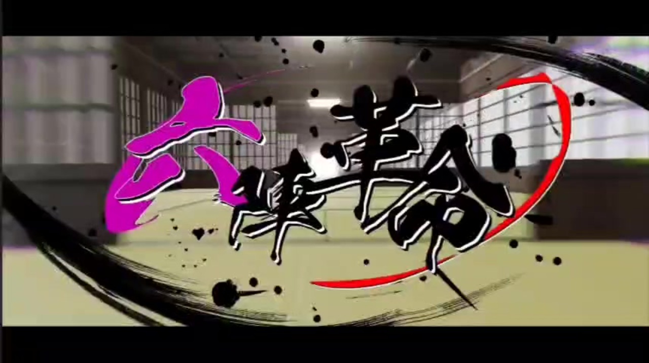 六陣革命 / シクフォニ - ニコニコ動画