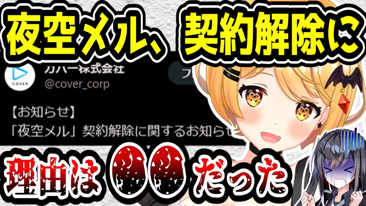 ホロライブ メル 契約解除