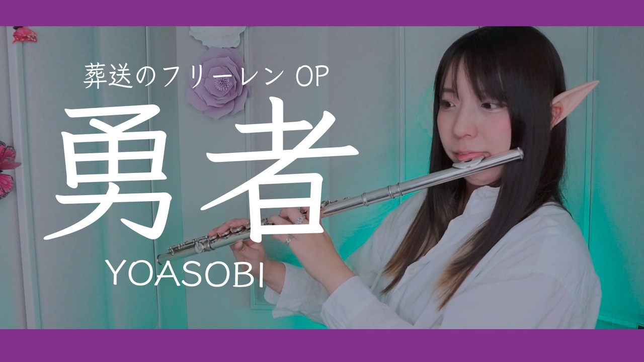 【フルート flute】勇者／YOASOBI アニメ『葬送のフリーレン』OP演奏してみた(歌詞付き)【full Cover by myon ...