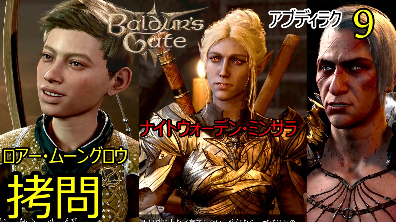 バルダーズゲート3 09 ゴブリン野営地 拷問 ロアー・ムーングロウ、ロザク、ナイトウォーデン・ミンサラ、アブディラク、拷問者スパイク、リアム