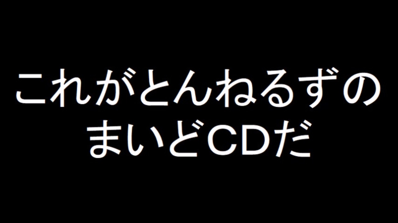 これがとんねるずのまいどCDだ - ニコニコ動画