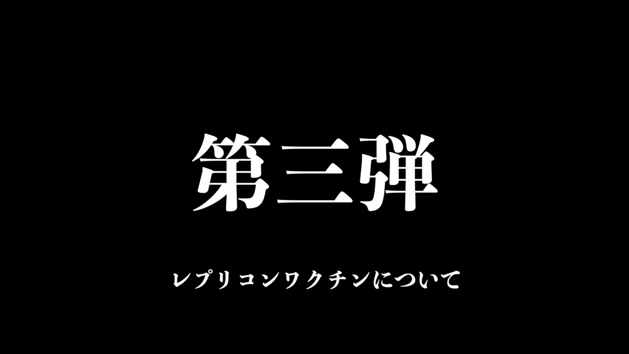 「どうする日本？mRNAワクチン問題」東北有志医師の会　2024年新動画【第三弾】　　　　　　　　　　　　　　レプリコンワクチンについて