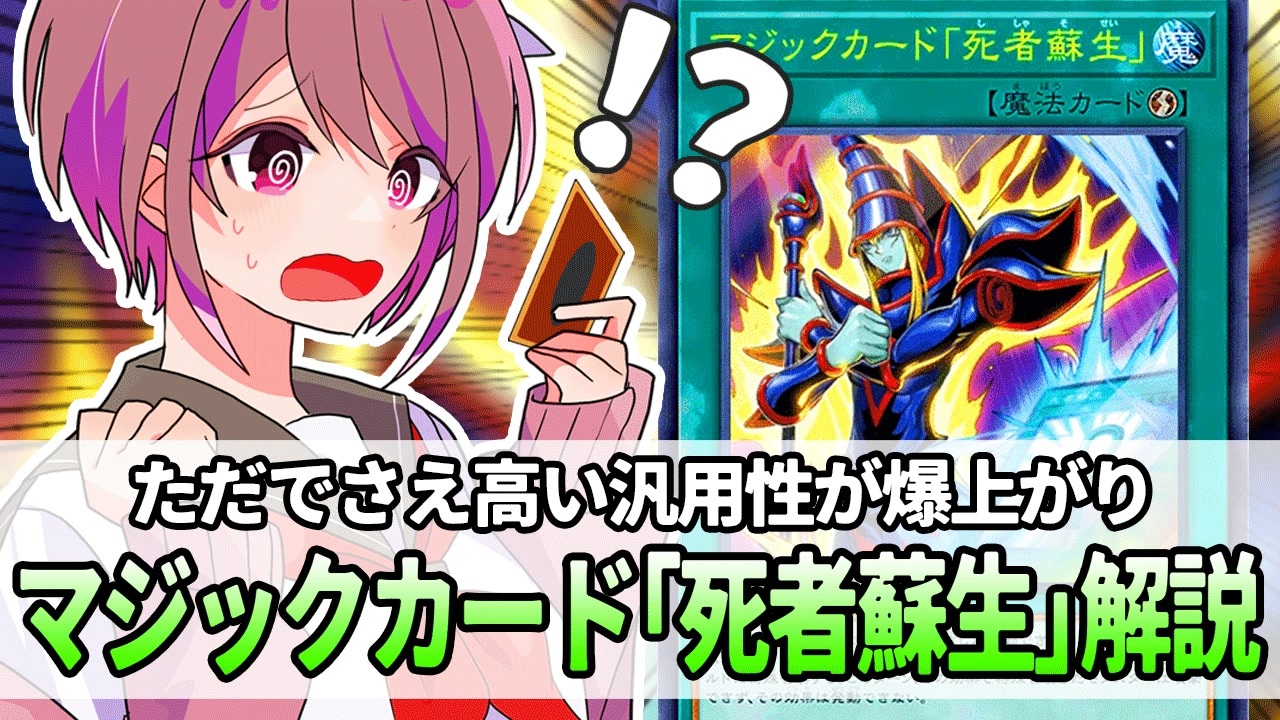 遊戯王解説】マジックカード「死者蘇生」 - ニコニコ動画