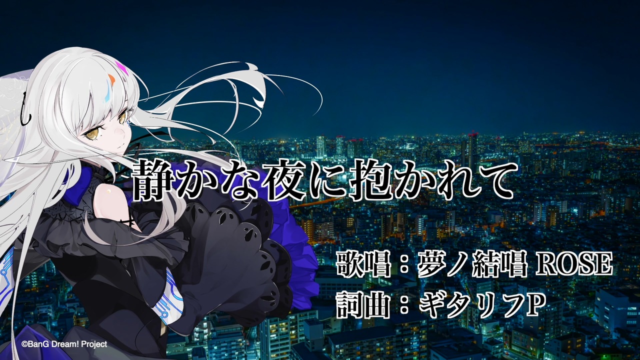 静かな夜に抱かれて/ギタリフP feat.夢ノ結唱 ROSE（ゆっくりボカロ曲投稿祭2024夜 BPM110） ニコニコ動画