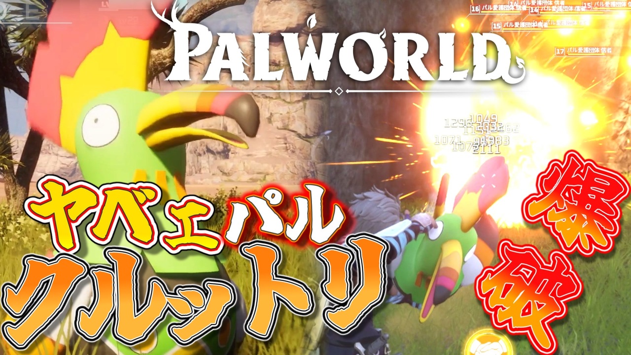 【パルワールド】狂鳥「クルットリ」自爆＆卵爆弾のヤベェパル！｜爆弾魔のPalworldその2【ゆっくり実況】 - ニコニコ動画