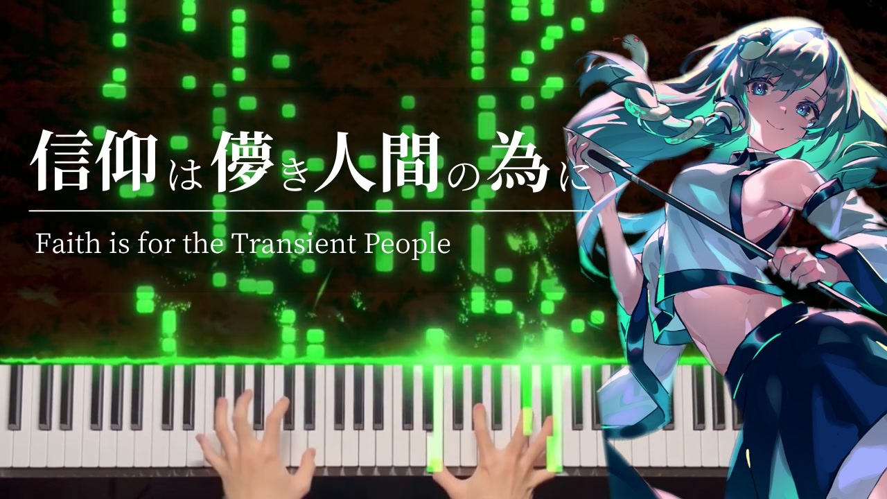 東方ピアノ】「信仰は儚き人間の為に」を弾いてみた【早苗のテーマ