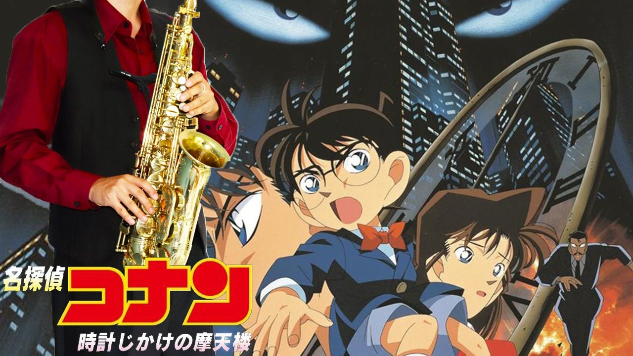 サックスで「キミがいれば」(名探偵コナン 時計じかけの摩天楼)を吹い