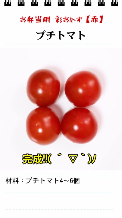 プチトマト（お弁当のスキマを埋めるもう一品） - ニコニコ動画