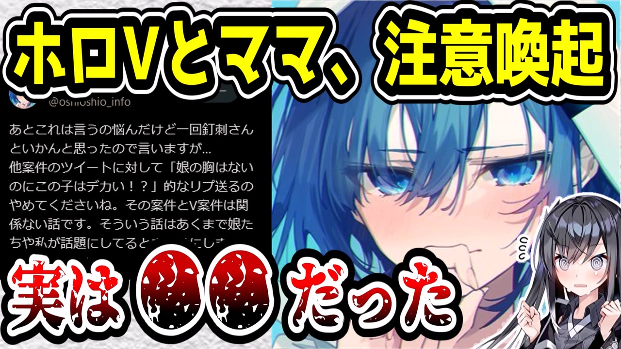ホロライブ天音かなたのママ・おしおしお、注意喚起→実は〇〇だった - ニコニコ動画