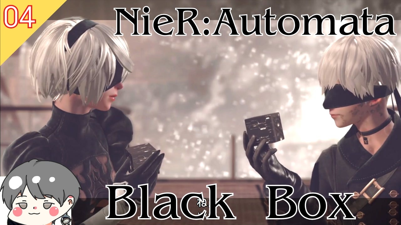 【ニーアオートマタ】#4 Black Box 2Bと9Sのブラックボックス【NieR_Automata】 - ニコニコ動画