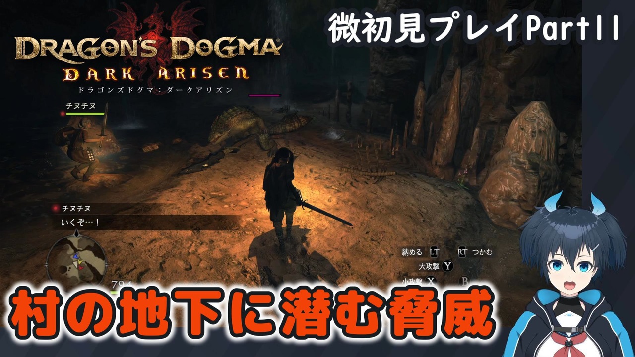 【DDDA】チトチトのドラゴンズドグマ：ダークアリズン微初見プレイPart11 - ニコニコ動画