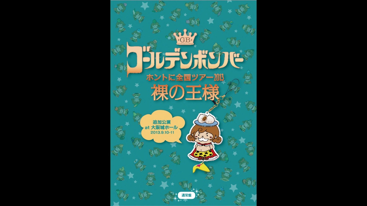 【中古】 ゴールデンボンバー ホントに全国ツアー2013～裸の王様～追加公演 at 大阪城ホール 2013．9．10－11 ゴールデンボンバー Amazon.co.jp: ゴールデンボンバー 「ホントに全国ツアー2013