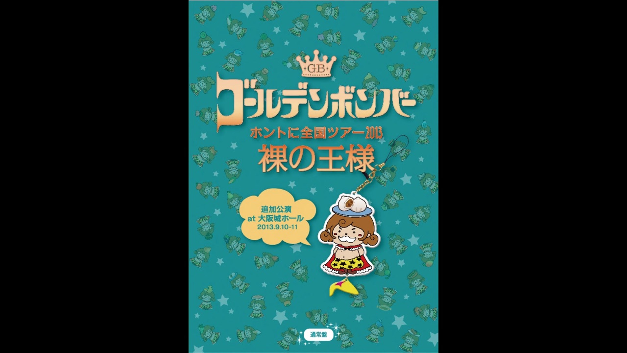 ゴールデンボンバー「ホントに全国ツアー2013～裸の王様～ 追加公演 at 大阪城ホール 2013.9.10-11」(通常盤)