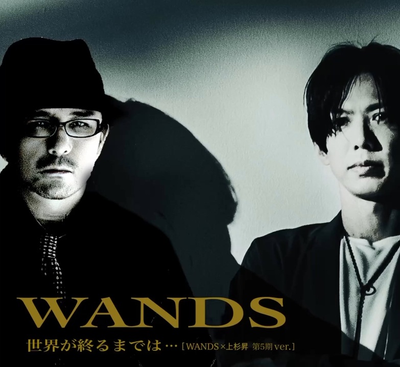 WANDS×上杉昇 世界が終るまでは… [ 第5期ver.］〜mix〜