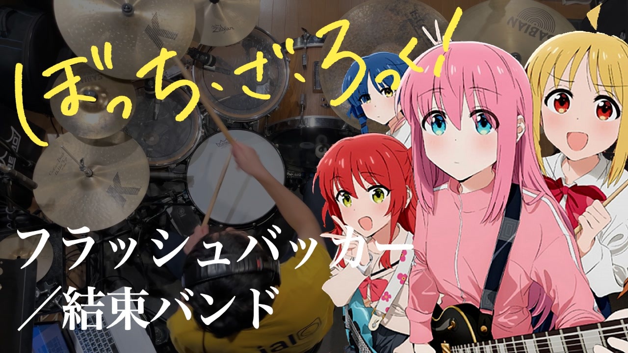 結束バンド「フラッシュバッカー」(ぼっち・ざ・ろっく！）ドラム叩いてみた。/ Flashbacker Kessoku Band Bocchi ...