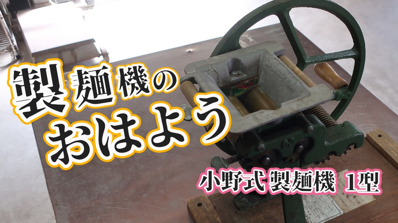 小野式製麺機2.2mmレストア済み 二郎系 家二郎 年越し蕎麦 年明け