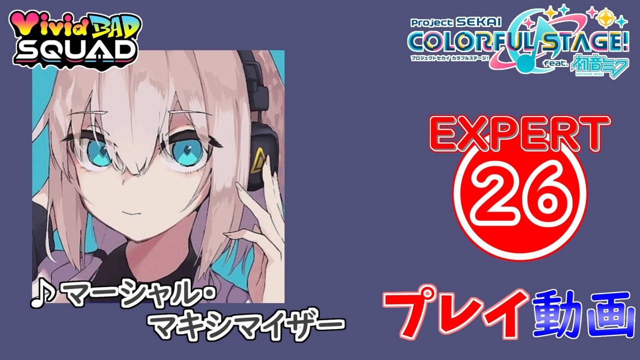 プロセカ】 マーシャル・マキシマイザー 【EXPERT】 (AP) - ニコニコ動画