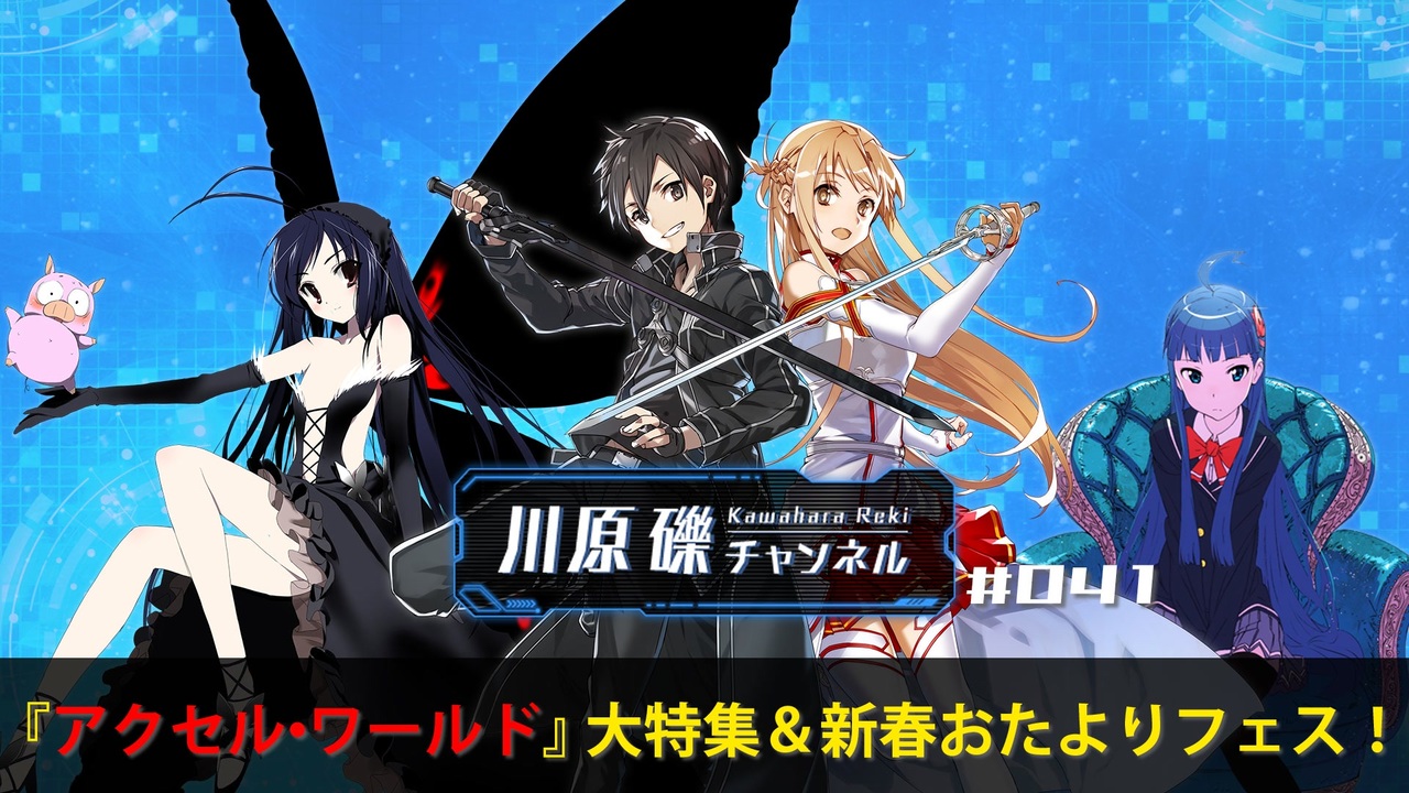 アクセル・ワールド』大特集＆新春おたよりフェス！【川原礫チャンネル