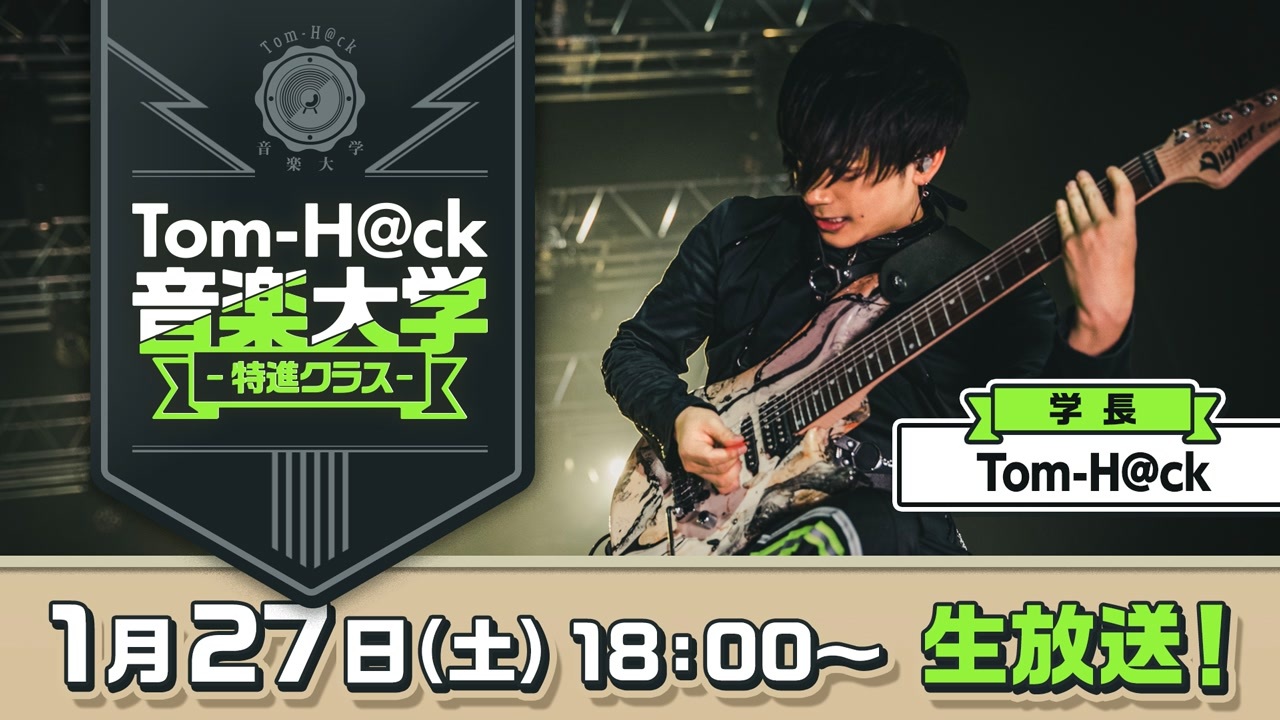 1月27日生放送 Tom-H@ck音楽大学 -特進クラス-【学長による楽曲添削&特別企画】 - ニコニコ動画