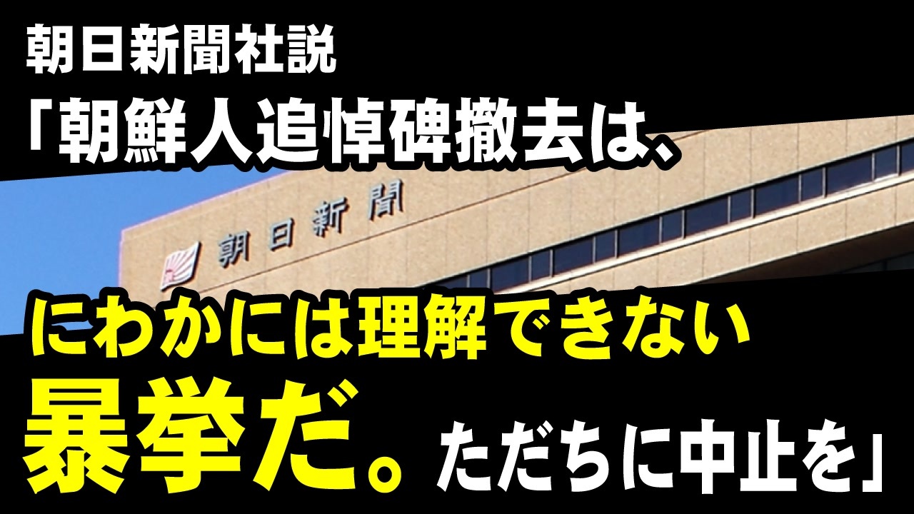 朝日新聞社説「朝鮮人追悼碑撤去は、にわかには理解できない暴挙だ。ただちに中止するよう山本一太知事に求める」 ニコニコ動画