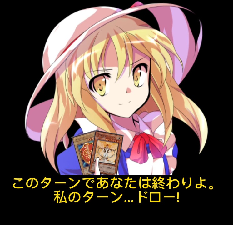 東方旧作のカナ・アナベラルちゃん、遊戯王dmのレベッカ・ホプキンスちゃん説。 ニコニコ動画