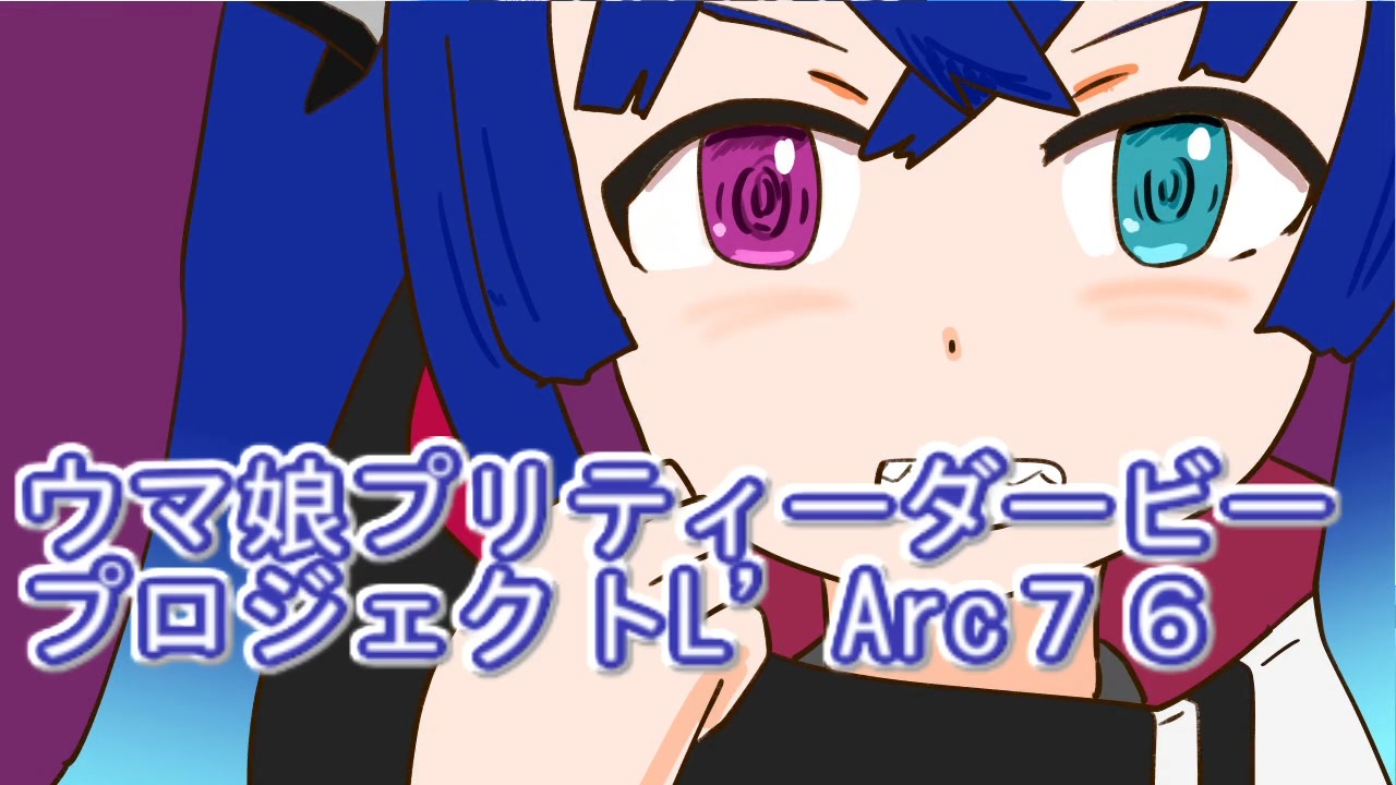 ウマ娘プリティーダービープロジェクトL'Arc76 - ニコニコ動画
