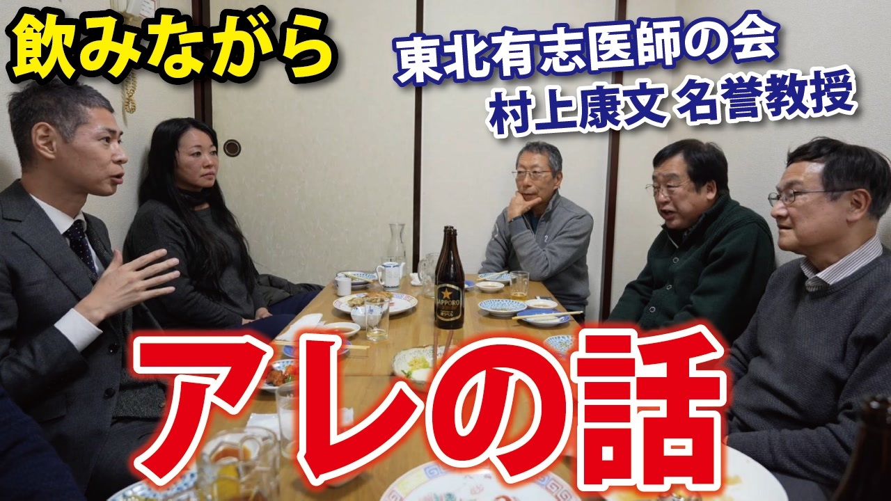 【村上康文】このメンバーなので、飲み会でも当然アレの話をします。【東北有志医師の会】