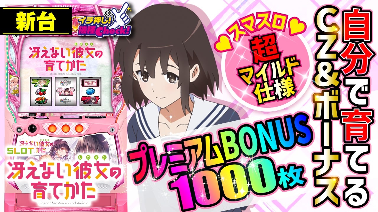 新台【スマスロ冴えカノ】小役と押し順でボーナス獲得枚数を