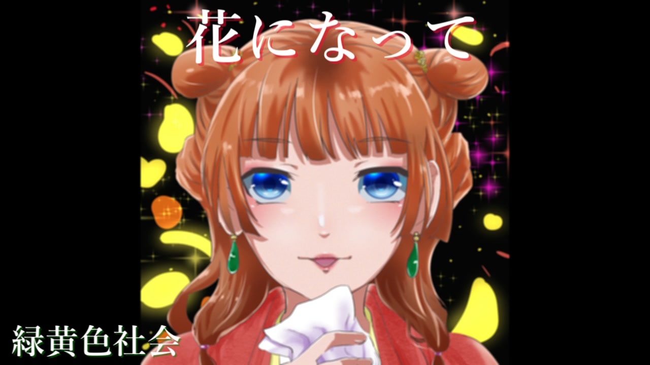 【花になって】 歌ってみた はなちゃこ ニコニコ動画