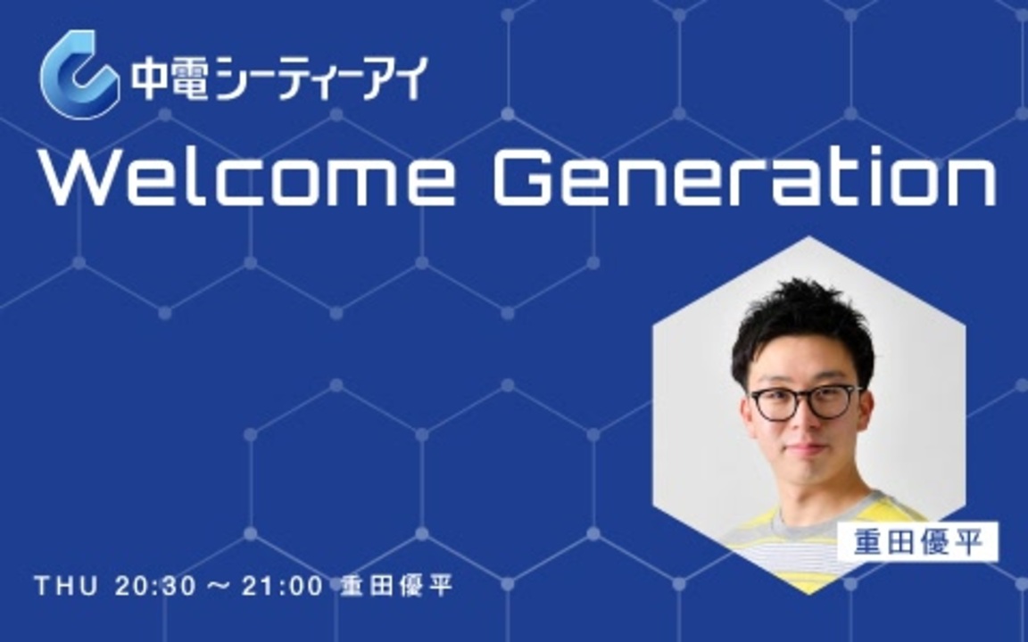 中電シーティーアイ Welcome Generation(2024年02月01日)【中田花奈出演】 - ニコニコ動画
