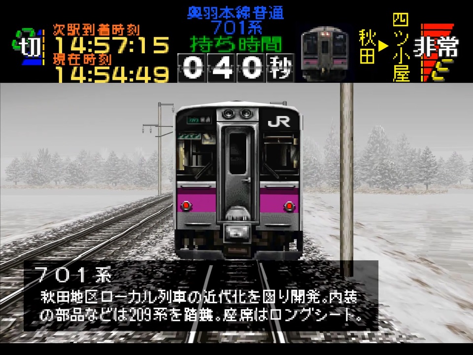 電車でGO!プロフェッショナル仕様Windows版 奥羽本線普通701系
