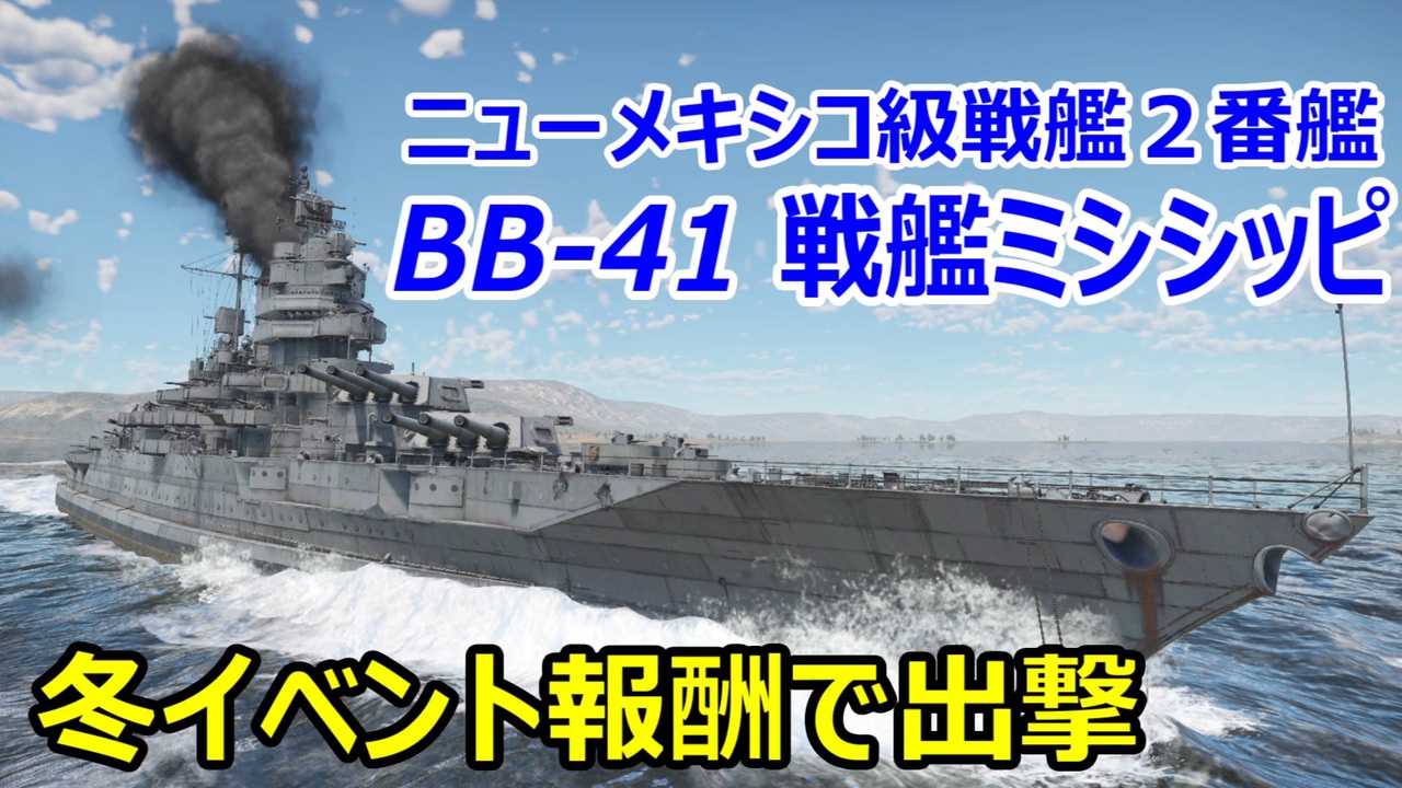 【War Thunder 海軍】冬イベント報酬・戦艦ミシシッピで出撃 対空機関砲で上部構造物をクラップにする！ 惑星海戦の時間だ