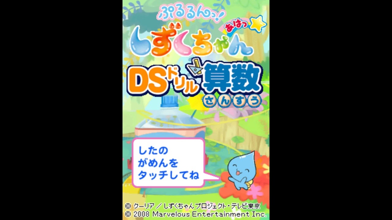 [DS]ぷるるんっ!しずくちゃん あはっ☆DSドリル算数 FULL SOUND TRACK