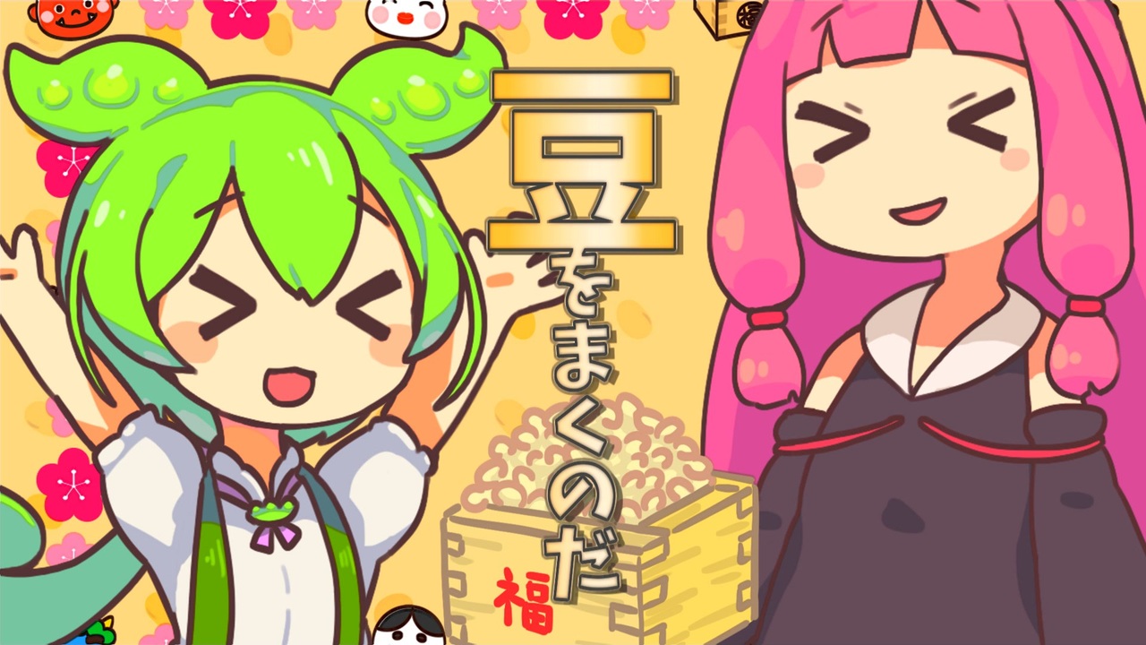 豆をまくのだ【VOICEROID劇場】【VOICEVOX劇場】 - ニコニコ動画