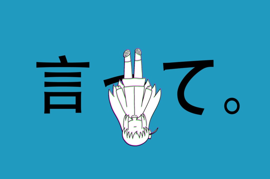 手描きぼざろ/HFD】言って。 - ニコニコ動画