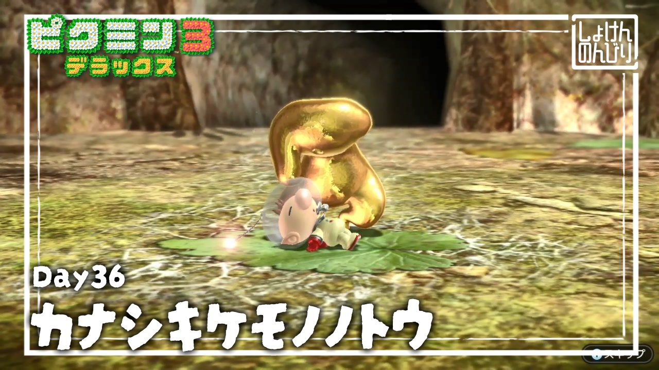 【哀しき獣の塔】ピクミン3DX初見のんびり実況【36日目】 - ニコニコ動画